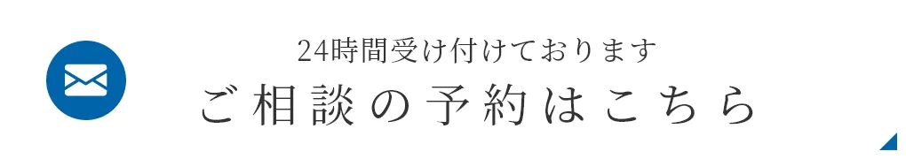 ご相談の予約はこちら