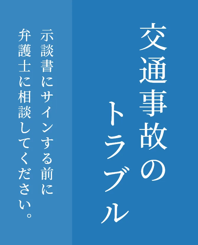 交通事故のトラブル