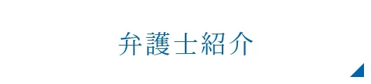 弁護士紹介