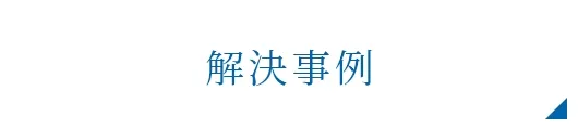 解決事例
